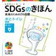 SDGsのきほん―未来のための17の目標〈7〉水とトイレ目標〈6〉 [単行本]