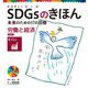 SDGsのきほん―未来のための17の目標〈9〉労働と経済 目標〈8〉 [単行本]