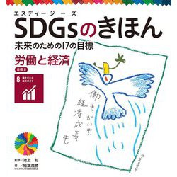 SDGsのきほん―未来のための17の目標〈9〉労働と経済 目標〈8〉 [単行本]