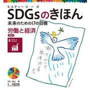 SDGsのきほん―未来のための17の目標〈9〉労働と経済 目標〈8〉 [単行本]
