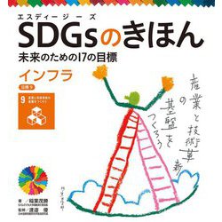 SDGsのきほん―未来のための17の目標〈10〉インフラ 目標〈9〉 [単行本]
