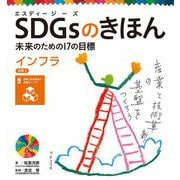 SDGsのきほん―未来のための17の目標〈10〉インフラ 目標〈9〉 [単行本]