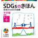 SDGsのきほん―未来のための17の目標〈10〉不平等 人や国の不平等をなくそう [単行本]