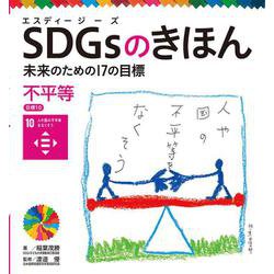 SDGsのきほん―未来のための17の目標〈10〉不平等 人や国の不平等をなくそう [単行本]