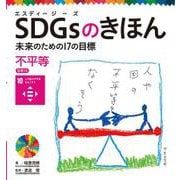 SDGsのきほん―未来のための17の目標〈10〉不平等 人や国の不平等をなくそう [単行本]