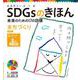 SDGsのきほん―未来のための17の目標〈11〉まちづくり 住み続けられるまちづくりを [単行本]