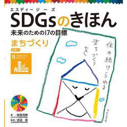 SDGsのきほん―未来のための17の目標〈11〉まちづくり 住み続けられるまちづくりを [単行本]