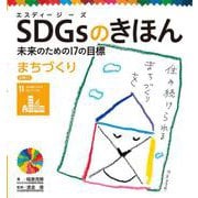 SDGsのきほん―未来のための17の目標〈11〉まちづくり 住み続けられるまちづくりを [単行本]