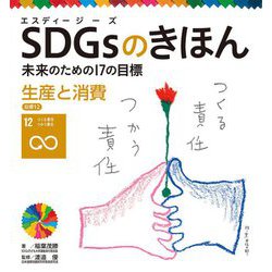 SDGsのきほん―未来のための17の目標〈13〉生産と消費 目標12 [単行本]