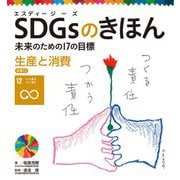 SDGsのきほん―未来のための17の目標〈13〉生産と消費 目標12 [単行本]