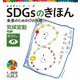 SDGsのきほん―未来のための17の目標〈14〉気候変動 目標13 [単行本]