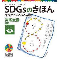 SDGsのきほん―未来のための17の目標〈14〉気候変動 目標13 [単行本]