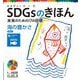 SDGsのきほん―未来のための17の目標〈15〉海の豊かさ 目標〈14〉 [単行本]