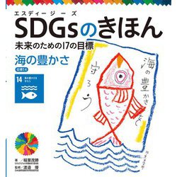 SDGsのきほん―未来のための17の目標〈15〉海の豊かさ 目標〈14〉 [単行本]