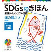 SDGsのきほん―未来のための17の目標〈15〉海の豊かさ 目標〈14〉 [単行本]