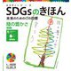 SDGsのきほん―未来のための17の目標〈16〉陸の豊かさ 目標〈15〉 [単行本]