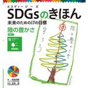 SDGsのきほん―未来のための17の目標〈16〉陸の豊かさ 目標〈15〉 [単行本]