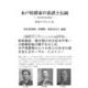 木戸侯爵家の系譜と伝統―和田昭允談話(尚友ブックレット) [単行本]