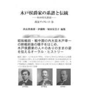 木戸侯爵家の系譜と伝統―和田昭允談話(尚友ブックレット) [単行本]
