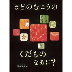 まどのむこうの くだもの なあに？(こどものとも絵本) [絵本]