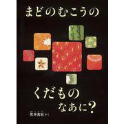 まどのむこうの くだもの なあに？(こどものとも絵本) [絵本]