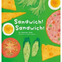 Sandwich!Sandwich!―サンドイッチサンドイッチ・英語版(英語でたのしむ福音館の絵本) [絵本]