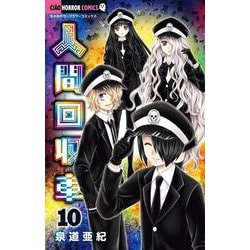 人間回収車<１０>(ちゃおホラーコミックス) [コミック]