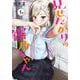 見せたがりの露乃ちゃん １(バンチコミックス) [コミック]