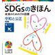 SDGsのきほん―未来のための17の目標〈17〉平和と公正 目標16 [単行本]