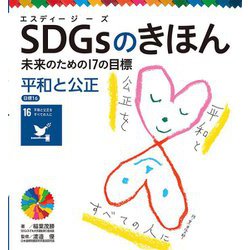 SDGsのきほん―未来のための17の目標〈17〉平和と公正 目標16 [単行本]