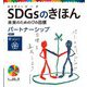 SDGsのきほん―未来のための17の目標〈18〉パートナーシップ 目標17 [単行本]