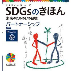 SDGsのきほん―未来のための17の目標〈18〉パートナーシップ 目標17 [単行本]