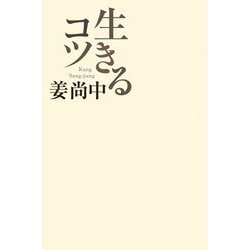 生きるコツ [単行本]