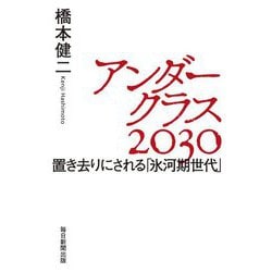 アンダークラス2030―置き去りにされる「氷河期世代」 [単行本]