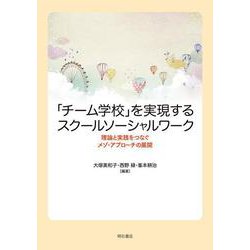 「チーム学校」を実現するスクールソーシャルワーク―理論と実践をつなぐメゾ・アプローチの展開 [単行本]