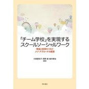 「チーム学校」を実現するスクールソーシャルワーク―理論と実践をつなぐメゾ・アプローチの展開 [単行本]