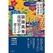 談論風発 琉球独立を考える―歴史・教育・法・アイデンティティ [単行本]