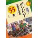 ザンビアを知るための55章(エリア・スタディーズ) [全集叢書]