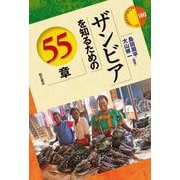 ザンビアを知るための55章(エリア・スタディーズ) [全集叢書]