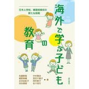 海外で学ぶ子どもの教育―日本人学校、補習授業校の新たな挑戦 [単行本]