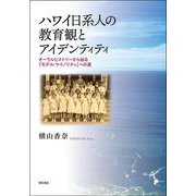 ハワイ日系人の教育観とアイデンティティ―オーラルヒストリーから辿る「モデル・マイノリティ」への道 [単行本]