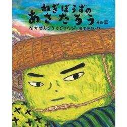ヨドバシ Com ねぎぼうずのあさたろう その11 なかせんどう もどりたび 日本傑作絵本シリーズ 絵本 通販 全品無料配達 ヨドバシ Com ねぎぼうずのあさたろう その11 なかせんどう もどりたび 日本傑作絵本シリーズ 絵本 通販 全品無料配達