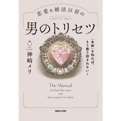 「本能」を知れば、もう振り回されない!恋愛&婚活以前の男のトリセツ [単行本]