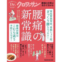 Ｄｒ．クロワッサン 脊柱管狭窄症、骨粗しょう症、ぎっくり腰もスッキリ！　腰痛の新常識 [ムックその他]