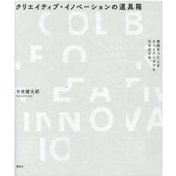 クリエイティブ・イノベーションの道具箱―煮詰まったときそっとアイデアを引き出す本。 [単行本]