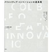 クリエイティブ・イノベーションの道具箱―煮詰まったときそっとアイデアを引き出す本。 [単行本]