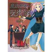 魔法学校の呪術師 ２(バンチコミックス) [コミック]