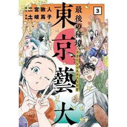 ヨドバシ Com 最後の秘境 東京藝大 ３ 天才たちのカオスな日常 バンチコミックス コミック 通販 全品無料配達