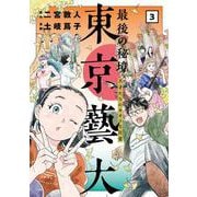 最後の秘境 東京藝大 ３－天才たちのカオスな日常(バンチコミックス) [コミック]