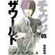 チェンジザワールド －今日から殺人鬼－ ５(バンチコミックス) [コミック]